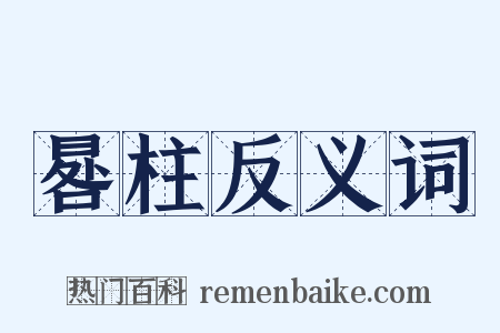 晷柱反义词是什么意思的图片